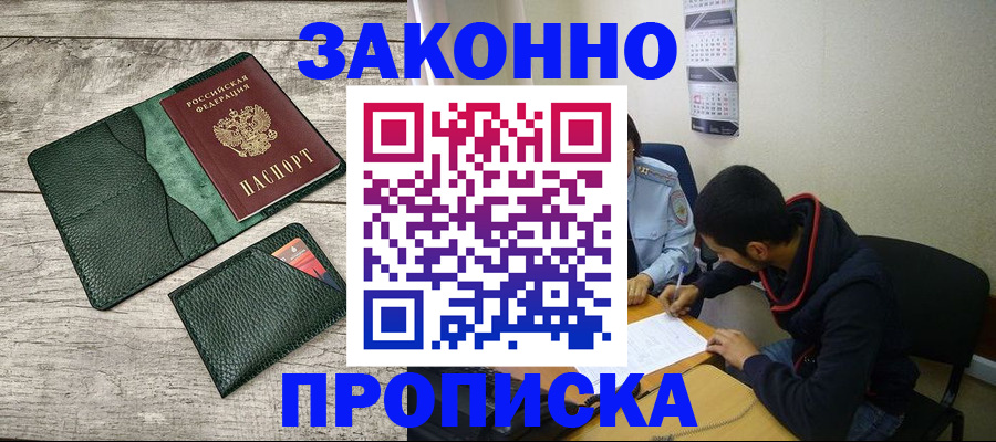 прописка 2025 в Прокопьевске