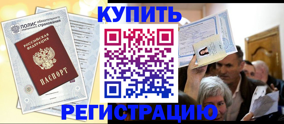 купить прописку в Прокопьевске